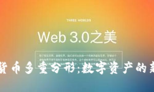 加密货币多重分形：数字资产的新视角