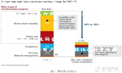 
  如何查看TP钱包代币的K线图？ / 

关键词
 guanjianci TP钱包, 代币, K线图 /guanjianci 

在数字货币交易和投资中，K线图是一种非常重要的工具。它能够直观反映出市场的价格波动和趋势，帮助投资者做出更明智的决策。TP钱包作为一款广受欢迎的多链钱包，用户不仅可以在其中存储代币，还能够查看相关市场数据，包括代币的K线图。本文将详细介绍如何使用TP钱包查看代币的K线图，并帮助新用户更好地了解这一功能。

TP钱包的基本功能
TP钱包（TokenPocket）是一款具有多链支持的数字货币钱包，允许用户存储、管理和交易各种代币。用户可以在TP钱包中方便地访问不同公链上的资产，包括以太坊、EOS、波场等。此外，TP钱包还支持DApp（去中心化应用）的使用，用户可以在钱包内直接访问去中心化交易所、游戏和其他DApp。

TP钱包的用户界面友好，针对新手进行了一系列，方便用户进行代币的查看和交易。除了钱包基本的存储和转账功能，TP钱包允许用户查看代币的实时价格、历史行情和K线图等功能。

什么是K线图？
K线图是金融市场中常用的一种数据可视化工具，可以清晰地展示价格在一定时间范围内的变动情况。每根K线代表了一段时间内，例如1小时、1天或1周的价格信息，包括开盘价、收盘价、最高价和最低价。通过分析K线图，投资者能够判断市场的趋势，以及寻找进出场时机。

K线图通常由红色和绿色两种颜色组成，红色表示价格下跌，绿色则表示价格上涨。投资者可以通过观察K线图的形状、颜色和排列组合，快速判断市场情绪和未来走势。

如何在TP钱包查看代币的K线图？
以下是查看TP钱包代币K线图的步骤：

ol
  li打开TP钱包应用程序并登录您的账户。/li
  li在主界面上，您会看到您的代币资产列表，选择您想要查看的代币。/li
  li点击该代币进入详细页面，在页面中找到“行情”或“K线图”选项。/li
  li您将看到该代币的K线图，通常可以选择不同的时间范围（如1小时、1天、1周、1月等）。/li
/ol

在K线图界面上，用户可以通过手指滑动进行缩放，查看更详细的价格历史。同时，TP钱包也提供了基本的技术指标，如移动平均线、相对强弱指标等，以帮助用户进行深度分析。

TP钱包中的K线图是否支持多种代币？
是的，TP钱包支持多种主流代币的K线图显示。用户可以在TP钱包中查找不同的代币，并查看其市场表现。这一功能使用户得以在一个平台上监控和分析多种资产，从而投资组合。例如，比特币、以太坊、USDT等主流代币的K线图都可以通过相应的步骤在钱包中查看。

此外，TP钱包还支持对一些新兴代币和小型项目代币的行情查看，用户能够及时获取最新的市场动态。这一点对需要跟踪多个代币的投资者尤其重要，能够有效节省时间和精力。

TP钱包的K线图数据来源可靠性
TP钱包的K线图数据来源于多个主流交易所，保证了数据的准确性和及时性。TP钱包通过API接口连接到各大交易所，实时更新价格数据和交易量。这意味着在使用TP钱包查看代币K线图时，用户可以放心于其提供的数据是市场实时的。

然而，用户也需要理解，K线图所反映的是市场趋势，任何投资都有风险。尽管K线图可帮助用户分析历史数据，投资者在进行买卖决策时仍需谨慎，综合考虑多重因素。

TP钱包如何帮助用户做出投资决策？
TP钱包通过提供实时的K线图和市场数据，帮助用户做出更明智的投资决策。首先，用户可以利用K线图观察市场的买卖信号，判断价格趋势；其次，TP钱包还集成了多种技术指标，如MACD和RSI，这些指标能够进一步辅助用户判断市场情绪，减少盲目买入或卖出的风险。

此外，TP钱包的界面友好，使得用户能够快速获取信息，甚至新用户也能轻松上手。通过使用这些功能，用户不仅能够追踪已投资代币的表现，还可以发现潜在的投资机会。通过对比不同代币的K线图和市场数据，用户可以更好地制定投资策略，资产配置。

可能的相关问题
ol
  liTP钱包如何保护用户的资产安全？/li
  liTP钱包与其他主流钱包相比，有何优势？/li
  li如何在TP钱包中进行代币的交易？/li
  liTP钱包如何适应不同用户的需求？/li
  liTP钱包未来的发展方向是什么？/li
/ol

TP钱包如何保护用户的资产安全？
安全性是TP钱包的重要特点，TP钱包提供了多重安全保障措施来保护用户的资产。首先，TP钱包支持私钥的不存储和独立管理，用户的私钥保存在本地，不会上传至服务器，这样能最大限度保护用户的资产安全。

其次，TP钱包提供了二次验证功能，用户在进行大额交易时，需进行身份验证。这可以减少帐户被盗用的风险。此外，TP钱包采用了冷热钱包分离的方案，将大部分资产保存在冷钱包中，增强安全性。

最后，TP钱包定期进行系统升级和漏洞修复，确保用户始终使用最新的安全措施。用户在使用TP钱包时，也应注意定期备份自己的钱包信息，设置强密码，以提高账户安全性。

TP钱包与其他主流钱包相比，有何优势？
TP钱包在市场上拥有许多竞争对手，如Trust Wallet、MetaMask等。然而，TP钱包同样也具备独特优势。首先，TP钱包支持多链资产，允许用户在一个钱包中管理不同公链的数字资产，降低了用户管理多个钱包的复杂度。

其次，TP钱包的用户体验设计尤为突出，新手用户可以通过简单操作快速上手。此外，TP钱包内置丰富的DApp生态，使得用户可以在钱包内方便地进行交易、参与游戏等，从而提升了使用的便捷性和乐趣。

最后，TP钱包注重用户反馈和持续创新，定期推出新功能，保持技术先进性，与时俱进。这使得TP钱包在竞争激烈的市场中依然保持了吸引力。

如何在TP钱包中进行代币的交易？
在TP钱包中进行代币交易相对简单，用户只需遵循以下步骤即可完成交易：

ol
  li登录TP钱包，选择您要交易的代币。/li
  li点击“交易”功能，选择“买入”或“卖出”选项。/li
  li根据提示输入您想要交易的数量和金额，并确认交易信息。/li
  li若需要二次验证，按提示输入验证码。/li
  li完成交易后，您可以在钱包的交易记录中查看交易状态。/li
/ol

总体来说，TP钱包提供了一个简洁、高效的交易平台，用户可以快速便捷地进行买卖操作。同时，TP钱包在交易过程中有清晰的提示，引导用户正确操作，降低了用户的出错风险。

TP钱包如何适应不同用户的需求？
随着市场需求的变化，TP钱包也在不断调整和其功能，以适应不同用户的需求。首先，TP钱包注重界面的友好性，提供多语言支持，降低语言障碍，使得来自不同地方的用户能够轻松使用。

其次，TP钱包还根据用户的反馈定期推出新功能。例如，当越来越多的用户希望使用DApp或进行DeFi操作时，TP钱包便积极集成了相关功能，使得用户可以在钱包内便捷地进行这些操作。

此外，TP钱包还特别针对新手用户推出了详细的教程和帮助文档。新用户能够快速了解如何使用钱包的各项功能，有问题时也能及时找到解决方案。

TP钱包未来的发展方向是什么？
TP钱包未来的发展方向将更加致力于用户体验的以及技术的创新。首先，TP钱包计划增加更多区块链资产的支持，涵盖更多新兴和热点的项目，为用户提供更广泛的资产管理选择。

其次，随着DeFi和NFT领域的成长，TP钱包还将深化对这些领域的支持。用户将可以在TP钱包内方便地进行DeFi操作，如流动性挖矿、借贷等，同时结合NFT市场，为用户提供多样化的投资选择。

最后，TP钱包也可能考虑与更多的交易所和金融机构合作，扩大其生态系统。通过这样的方式，TP钱包将能为用户提供更加丰富的功能和服务，同时提升自身在市场中的竞争力。

总结来说，通过TP钱包查看代币的K线图是一项简单便捷的功能，能够帮助用户更好地把握市场动态，进行合理的投资决策。同时，TP钱包的安全性、用户体验以及不断提升的功能都使其成为数字货币爱好者的热门选择。