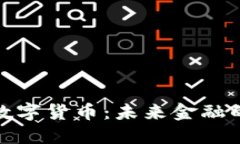 加密型数字货币：未来金