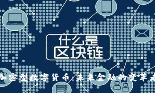 加密型数字货币：未来金融的变革者