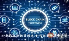: TP钱包隐私设置指南：如