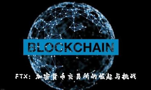 FTX: 加密货币交易所的崛起与挑战