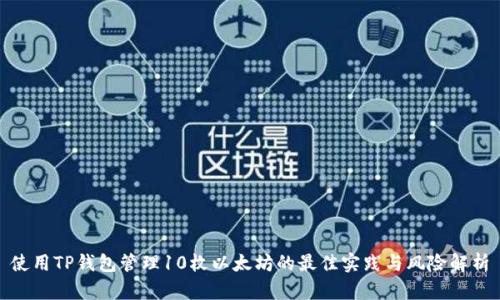 使用TP钱包管理10枚以太坊的最佳实践与风险解析