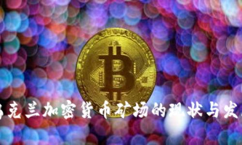 乌克兰加密货币矿场的现状与发展