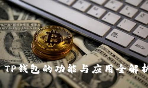  TP钱包的功能与应用全解析