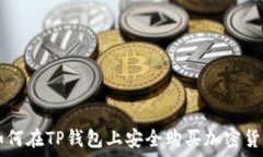  如何在TP钱包上安全购买