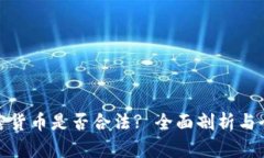 联盟加密货币是否合法?