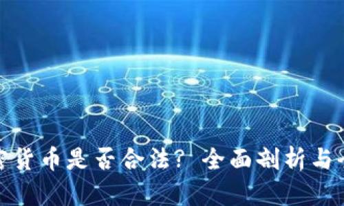 联盟加密货币是否合法? 全面剖析与全球现状