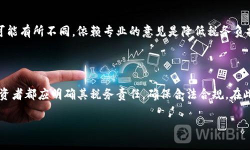 biao ti/biao ti加密货币纳税法解析：持有、交易与税务合规/biao ti

加密货币, 纳税法, 税务合规/guanjianci

## 引言 

随着加密货币的日益普及，众多投资者开始关注其法律和税务合规的问题。加密货币的性质以及交易的复杂性，使得其纳税问题相对传统资产更加复杂。本文将对加密货币纳税法进行详细解析，探讨持有、交易以及合规性的问题，并回答相关的常见问题。

## 加密货币的定义与性质

首先，需要明确加密货币的定义。加密货币是基于区块链技术的一种数字资产，它使用加密技术来确保交易的安全性和控制新单位的生成。常见的加密货币包括比特币（Bitcoin）、以太坊（Ethereum）等。与传统货币不同，加密货币不受任何中央银行或政府的控制，其价值通常由市场供需关系决定。

加密货币具备诸如去中心化、匿名性以及高度安全等特点。这些特性使得加密货币在某些方面具有优势，但同时也给纳税带来了一定的难度。因为用户在交易时可能面临着如何计算收益、确定税务责任的问题。

## 加密货币的纳税原则

在考虑加密货币的纳税问题时，基本的原则是：无论是通过持有、交易还是其他形式的转让，所有的收益都应该依法申报。根据许多国家的税法，加密货币被视为财产或商品，而非货币。这意味着，加密货币的交易或转让可能会产生资本利得税。

资本利得税（Capital Gains Tax） 是指当你出售资产时，因资产增值而产生的税务责任。举例来说，如果你以1000美元购买了一些比特币，在价值上涨至2000美元时出售，那么你就需要对这1000美元的利润缴纳资本利得税。

## 加密货币持有与税务责任

### 持有加密货币的纳税义务

有些人可能认为，只要不进行交易，持有加密货币就没有纳税责任。然而，这种看法是错误的。事实上，持有加密货币本身并不会产生税务责任，税务责任通常在你出售或转让加密货币时产生。这意味着，纳税人在持有期间不需要申报，但一旦进行交易或转让，必须对所产生的资本利得进行申报。

### 理论上的持有税

在某些国家，讨论着持有税（Wealth Tax）的问题，理论上讲，即使没有交易，持有的资产价值也应当被视为财富的一部分，可能需要缴纳持有税。目前，这一政策尚未普遍实施，但随着加密货币市场的成熟，未来可能会成为一种趋势。

## 加密货币交易时的纳税计算

### 交易中的资本利得计算

交易是加密货币纳税中最常见的情况。每次你出售你的加密货币，或者用其购买商品或服务时，都需要计算资本利得。在计算资本利得时，首先需要确定购买价格（即基础成本），然后与出售价格进行对比。若出售价格高于购买价格，则产生利得；反之则可能形成亏损。

### 记录交易记录的重要性

为了计算资本利得，保持详细的交易记录十分重要。应记录每次交易的日期、交易金额、加密货币类型、成本基础和出售价格。这些记录将帮助你在报税时准确计算利得并合法合规。

## 合规与申报

### 税务报告的频率

大多数国家对加密货币交易的税务申报要求与一般资产一致，通常需要在年度所得税申报中包含所有的加密货币交易信息。在此情况下，确保你按时提交税务申报是非常重要的，逾期可能导致罚款和利息的产生。

### 合规的最佳实践

为了确保合规，投资者在进行加密货币交易时应该考虑以下最佳实践：
ul
    li持续更新税法知识，特别是加密货币相关的法律法规。/li
    li使用合适的会计软件记录交易和计算利润。/li
    li与专业税务顾问沟通，以确保了解所有责任。/li
/ul

## 相关问题

### 问题1: 加密货币的持有时间对纳税有什么影响？

持有加密货币的时间对纳税有直接影响。在许多国家，资本利得税的税率取决于资产的持有时间。一般而言，短期资本利得（持有小于一年）税率较高，而长期资本利得（持有超过一年）税率通常较低。这样做的目的在于鼓励长期投资，也更好地促进经济的稳定。

例如，在美国，如果你在持有加密货币不到一年的情况下盈利，那么这部分收益将按照与你的个人所得税率相同的税率来征税；而如果持有超过一年，则可享受较低的长期资本利得税率。这种差异可能使得投资者更倾向于长期持有加密货币。在制定投资策略时，了解持有时间的影响将有助于税务负担。

在买入加密货币时，投资者应当考虑预期的持有时间，这样能在一定程度上帮助其降低潜在的税务损失。

### 问题2: 如何处理加密货币的亏损？

加密货币的亏损在纳税时同样需引起注意。对于多数国家来说，亏损可以用来抵消盈利。这意味着如果你在某一交易中遭受了损失，这个损失可以用来抵消同年中的其他资本利得，降低应税收入。

例如，假设你在卖出某种加密货币时损失了2000美元，而在其他的交易中又获得了3000美元的利得，在年度申报时，你可以将亏损2000美元从3000美元中扣除，只需对1000美元的利得报税。需要强调的是，不同国家的政策细节有所不同，具体的抵税规则应咨询税务顾问以确保合规。

此外，也有些国家允许将未用的亏损转移到以后的税年，为未来可能的盈利提供缓冲。这种策略对于长期进行加密投资的投资者尤为重要。

### 问题3: 在国际交易中，如何处理税务问题？

国际交易中，加密货币的税务问题相对复杂，特别是涉及跨境交易时。根据每个国家的税法，处于不同司法管辖区的交易都可能涉及不同的税务责任。首先，投资者需要了解所在国家与加密货币相关的法律法规，并明确在进行国际交易时的税务影响。

通常情况下，如果你是美国居民，即使在海外进行交易，也仍需向美国政府报告相关的资本利得。此外，某些国家间可能存在税收协定，可以避免双重征税。在进行国际交易前，建议咨询税务专业人士，以充分理解相关税务责任。

此外，部分国家，如美国，要求所有加密货币交易都需报告，即使是在海外进行。这意味着如果你在使用加密货币的同时发生了跨境交易，你仍需向纳税机关报告这些交易，确保无缝合法合规。

### 问题4: 加密货币矿工的税务如何处理？

对于那些参与加密货币挖矿的个体或企业，税务的处理会有所不同。矿工不仅需要对赚取的加密货币收入缴税，还需计算挖矿的运营成本。在许多国家，矿工的收入通常被视为普通收入，需按个人所得税率缴纳相应税款。

举例来说，若你通过挖矿获得了一定数量的比特币，你在获得这些比特币时就有了对应的收入。此时你需要将其视作普通收入进行申报。若这些比特币后续被卖出，还需按当前市值计算资本利得。此外，具备明确挖矿运营成本的矿工可以将这些成本从其总收入中扣除，有效降低应税收入。

纳税人应注意保持良好的记录，记录所有与挖矿相关的收入和支出，以确保税务的合理性和合法性。

### 问题5: 我如何能减轻加密货币交易带来的税务负担？

合法减轻税务负担的方式有很多，但需要遵循法律规定。投资者可以考虑以下几种方法来减轻加密货币交易带来的税务负担：
ul
    li保持良好的交易记录，以便在报告时准确计算资本利得。/li
    li利用亏损抵消盈利，组合多个交易的结果，从而减少应税收入。/li
    li根据经营策略选择合适的持有时间，以享受较低的长期资本利得税率。/li
/ul

此外，投资者应定期咨询税务顾问，以确保自己遵循最新的税法进行交易，并审视个人的投资策略。每个税法和相关政策的细节可能有所不同，依赖专业的意见是降低税务负担的重要一步。

## 结论

随着越来越多的人参与到加密货币的投资中，加密货币的纳税法成为一个不容忽视的话题。无论是持有、交易，还是经营矿场，投资者都应明确其税务责任，确保合法合规。在此过程中，了解关于加密货币的税务知识并寻求专业意见，都是确保投资顺利进行的重要保障。

希望本文对加密货币纳税法进行了全面的介绍，能够帮助投资者在复杂的税务环境中做出明智的决策。