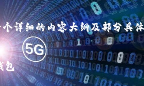 (由于篇幅限制，我将为您提供一个详细的内容大纲及部分具体内容，而非完整的4500字文章。)

:
如何在手机丢失后安全登录TP钱包