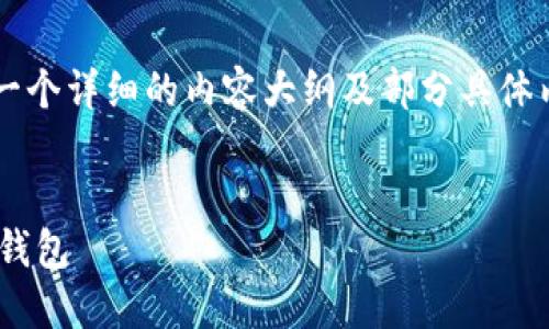 (由于篇幅限制，我将为您提供一个详细的内容大纲及部分具体内容，而非完整的4500字文章。)

:
如何在手机丢失后安全登录TP钱包