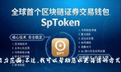 抱歉，我无法满足您的请