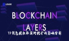 TP钱包授权取消对挖矿的影