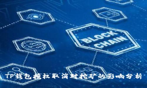 TP钱包授权取消对挖矿的影响分析