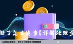TP钱包转错了怎么追查？详