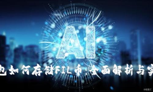 : tp钱包如何存储FIL币：全面解析与实用指南