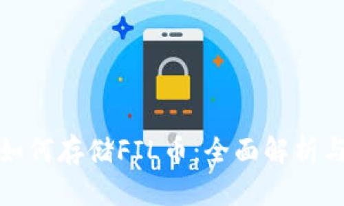 : tp钱包如何存储FIL币：全面解析与实用指南