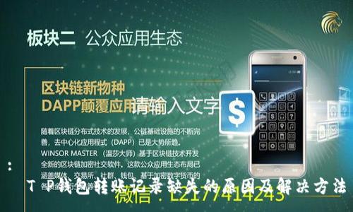:
  T P钱包转账记录缺失的原因及解决方法