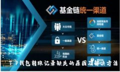:  T P钱包转账记录缺失的