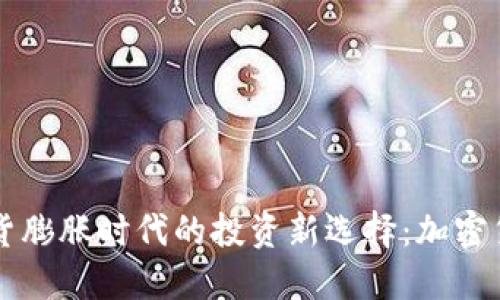 通货膨胀时代的投资新选择：加密货币