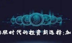 通货膨胀时代的投资新选