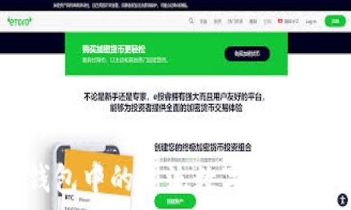    
TP钱包中的主流数字货币解析