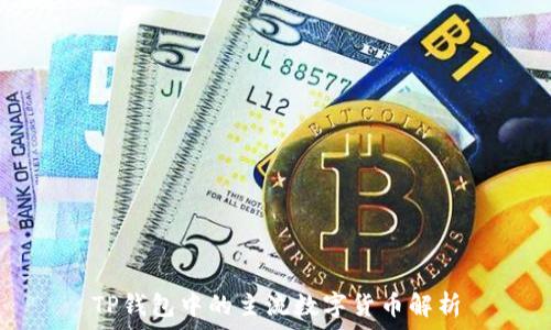    
TP钱包中的主流数字货币解析