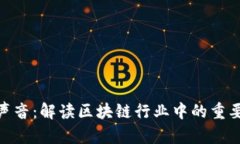 加密货币的声音：解读区