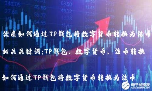 优质如何通过TP钱包将数字货币转换为法币

相关关键词：TP钱包, 数字货币, 法币转换


如何通过TP钱包将数字货币转换为法币