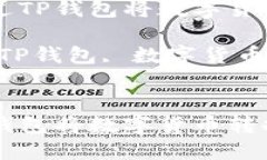 优质如何通过TP钱包将数字