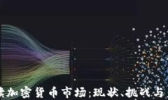 深入解读加密货币市场：