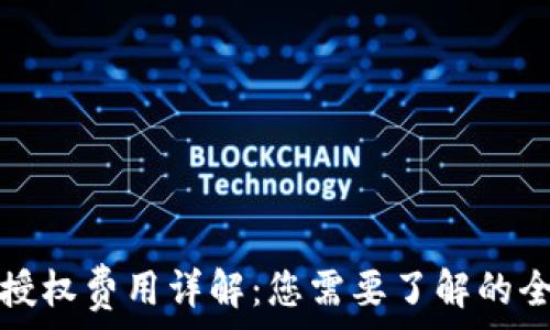   
TP钱包授权费用详解：您需要了解的全部信息