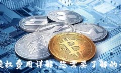   TP钱包授权费用详解：您