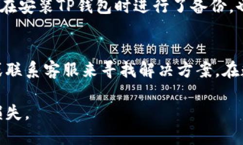 如何找回TP钱包中误删的私钥？

关键词：TP钱包, 私钥, 数据恢复

---

引言
随着区块链技术的快速发展，数字货币钱包的使用越来越普遍。TP钱包作为一种便捷的数字货币钱包，深受用户欢迎。然而，由于误操作或者其他原因，许多用户在使用TP钱包的过程中会遇到私钥丢失或者删除的情况。私钥是访问和管理用户数字资产的关键，失去私钥意味着无法再访问钱包中的资金。因此，了解如何找回误删的私钥显得尤为重要。本文将详细介绍找回TP钱包中误删的私钥的方法，以及相关的问题和解答。

第一部分：TP钱包和私钥的基本概念
在深入讨论找回私钥的方法之前，首先需要明确TP钱包和私钥的基本概念。TP钱包是一款多链数字货币钱包，支持以太坊、比特币等多种主流数字资产的存储和管理。用户通过TP钱包可以方便地进行数字货币的转账、接收以及其他操作。
私钥是用户的重要凭据，它是由一串随机数生成的，在数字货币钱包中起到保护用户资产的重要作用。只有持有私钥，用户才能对其钱包中的资产进行任何操作。因此，私钥的安全性至关重要，用户须妥善保管，切忌随意泄露或删除。

第二部分：误删私钥后的处理步骤
若用户不慎删除了TP钱包中的私钥，可以尝试以下几种方法找回：
1. **检查备份**：使用TP钱包时，用户通常会被建议进行私钥备份。请检查是否存储了私钥的备份文件，通常情况下，备份文件会存储在安全的位置，如云存储或外部硬盘。
2. **使用恢复工具**：一些专业的数据恢复软件可以帮助用户找回误删除的私钥。如果用户曾经在安卓或iOS设备上安装过TP钱包，可以尝试使用数据恢复工具对手机进行扫描，寻找已经删除的数据。
3. **联系TP钱包客服**：如果以上方法未能找回私钥，可以尝试联系TP钱包的官方客服。虽然客服不能直接恢复私钥，但他们可能会提供一些有用的建议和指导。

第三部分：如何防止私钥丢失
为了避免因误删除导致私钥丢失，用户应采取一定的防范措施，包括：
1. **定期备份**：在使用TP钱包的过程中，用户应定期备份私钥，并存储在多个安全的地方。备份可以选择使用纸质记录、加密USB驱动器或云存储等形式。
2. **选择安全的存储方式**：对私钥进行加密保存，避免使用不安全的方式记录私钥，如手机备忘录或新闻软件。
3. **教育自己**：了解数字货币的相关知识，提高自身的安全意识，避免因操作不当导致资产的损失。

第四部分：常见问题解答

h4问题1：如果私钥丢失，是否还有其他方式找回钱包资产？/h4
私钥是访问和控制用户钱包中资产的唯一凭据，如果丢失了私钥，理论上是无法找回的。有些用户可能会在创建钱包时记录下助记词，助记词可以重新生成钱包及其私钥。如果你在创建TP钱包时有记录助记词，可以按照钱包的恢复步骤进行恢复。如果没有助记词和私钥，那么悲惨的结果是无法再访问钱包中的任何资产。

h4问题2：TP钱包的私钥与助记词的区别是什么？/h4
TP钱包中的私钥和助记词都是用来访问钱包和管理资产的重要凭据，但它们有本质的区别。私钥是一个长字符串，只有这个字符串能够控制钱包中的所有资产，而助记词则是由一组单词组成，通常为12个或24个单词。助记词更容易被记住，并且可以用来恢复钱包及其私钥。在进行钱包的备份时，建议同时保存私钥和助记词，以防意外丢失。

h4问题3：使用TP钱包时，应该如何保护私钥和助记词的安全？/h4
保护私钥和助记词的安全至关重要，可以通过以下方式确保安全：首先，避免在网络上泄露私钥和助记词，尤其是在不明网站、邮件或者社交媒体上。其次，建议将私钥和助记词妥善保存在离线设备中，例如加密的USB闪存驱动器。在不使用钱包时，请确保设备安全，并定期更新安全软件，防止病毒或恶意软件的攻击。此外，尽量使用两步验证（2FA）等增强安全措施，进一步保护账户安全。

h4问题4：TP钱包的私钥可以共享给他人吗？/h4
绝对不可以。私钥是用户唯一可以控制自己资产的凭据，任何人获得私钥都有可能无条件访问用户的资产。这意味着如果用户共享私钥，其他人将理所当然地拥有该户钱包的完全控制权。因此，用户务必要保护好个人私钥，不要将其透露给任何人，哪怕是友好的请求。

h4问题5：有没有办法找回或恢复已删除的TP钱包？/h4
如果TP钱包被删除，也意味着与私钥相关的信息和数据可能会丢失。大多数情况下，TP钱包的数据是存储在设备上的，所以你可以尝试通过手机的数据恢复工具来找回被删除的TP钱包文件。如果你在安装TP钱包时进行了备份，也可以使用备份文件来恢复钱包。再一次强调，务必保持私钥和助记词的安全备份。

总结
我们在使用TP钱包的过程中，私钥的管理和保护都是至关重要的。由于私钥是数字资产安全的保证，用户必须重视私钥的备份和安全措施。即使不小心丢失了私钥，也可以尝试使用备份、恢复软件或联系客服来寻找解决方案。在数字货币行业不断发展的过程中，持续学习和提高安全意识，是保护个人资产的关键。 

为了防止未来再次发生私钥丢失的情况，用户应持续关注钱包的安全，保持定期备份的习惯。希望用户在使用TP钱包时，能在享受方便的数字资产管理的同时，妥善保护好自己的私钥，避免资产的损失。