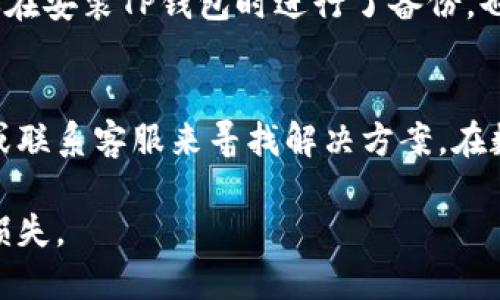如何找回TP钱包中误删的私钥？

关键词：TP钱包, 私钥, 数据恢复

---

引言
随着区块链技术的快速发展，数字货币钱包的使用越来越普遍。TP钱包作为一种便捷的数字货币钱包，深受用户欢迎。然而，由于误操作或者其他原因，许多用户在使用TP钱包的过程中会遇到私钥丢失或者删除的情况。私钥是访问和管理用户数字资产的关键，失去私钥意味着无法再访问钱包中的资金。因此，了解如何找回误删的私钥显得尤为重要。本文将详细介绍找回TP钱包中误删的私钥的方法，以及相关的问题和解答。

第一部分：TP钱包和私钥的基本概念
在深入讨论找回私钥的方法之前，首先需要明确TP钱包和私钥的基本概念。TP钱包是一款多链数字货币钱包，支持以太坊、比特币等多种主流数字资产的存储和管理。用户通过TP钱包可以方便地进行数字货币的转账、接收以及其他操作。
私钥是用户的重要凭据，它是由一串随机数生成的，在数字货币钱包中起到保护用户资产的重要作用。只有持有私钥，用户才能对其钱包中的资产进行任何操作。因此，私钥的安全性至关重要，用户须妥善保管，切忌随意泄露或删除。

第二部分：误删私钥后的处理步骤
若用户不慎删除了TP钱包中的私钥，可以尝试以下几种方法找回：
1. **检查备份**：使用TP钱包时，用户通常会被建议进行私钥备份。请检查是否存储了私钥的备份文件，通常情况下，备份文件会存储在安全的位置，如云存储或外部硬盘。
2. **使用恢复工具**：一些专业的数据恢复软件可以帮助用户找回误删除的私钥。如果用户曾经在安卓或iOS设备上安装过TP钱包，可以尝试使用数据恢复工具对手机进行扫描，寻找已经删除的数据。
3. **联系TP钱包客服**：如果以上方法未能找回私钥，可以尝试联系TP钱包的官方客服。虽然客服不能直接恢复私钥，但他们可能会提供一些有用的建议和指导。

第三部分：如何防止私钥丢失
为了避免因误删除导致私钥丢失，用户应采取一定的防范措施，包括：
1. **定期备份**：在使用TP钱包的过程中，用户应定期备份私钥，并存储在多个安全的地方。备份可以选择使用纸质记录、加密USB驱动器或云存储等形式。
2. **选择安全的存储方式**：对私钥进行加密保存，避免使用不安全的方式记录私钥，如手机备忘录或新闻软件。
3. **教育自己**：了解数字货币的相关知识，提高自身的安全意识，避免因操作不当导致资产的损失。

第四部分：常见问题解答

h4问题1：如果私钥丢失，是否还有其他方式找回钱包资产？/h4
私钥是访问和控制用户钱包中资产的唯一凭据，如果丢失了私钥，理论上是无法找回的。有些用户可能会在创建钱包时记录下助记词，助记词可以重新生成钱包及其私钥。如果你在创建TP钱包时有记录助记词，可以按照钱包的恢复步骤进行恢复。如果没有助记词和私钥，那么悲惨的结果是无法再访问钱包中的任何资产。

h4问题2：TP钱包的私钥与助记词的区别是什么？/h4
TP钱包中的私钥和助记词都是用来访问钱包和管理资产的重要凭据，但它们有本质的区别。私钥是一个长字符串，只有这个字符串能够控制钱包中的所有资产，而助记词则是由一组单词组成，通常为12个或24个单词。助记词更容易被记住，并且可以用来恢复钱包及其私钥。在进行钱包的备份时，建议同时保存私钥和助记词，以防意外丢失。

h4问题3：使用TP钱包时，应该如何保护私钥和助记词的安全？/h4
保护私钥和助记词的安全至关重要，可以通过以下方式确保安全：首先，避免在网络上泄露私钥和助记词，尤其是在不明网站、邮件或者社交媒体上。其次，建议将私钥和助记词妥善保存在离线设备中，例如加密的USB闪存驱动器。在不使用钱包时，请确保设备安全，并定期更新安全软件，防止病毒或恶意软件的攻击。此外，尽量使用两步验证（2FA）等增强安全措施，进一步保护账户安全。

h4问题4：TP钱包的私钥可以共享给他人吗？/h4
绝对不可以。私钥是用户唯一可以控制自己资产的凭据，任何人获得私钥都有可能无条件访问用户的资产。这意味着如果用户共享私钥，其他人将理所当然地拥有该户钱包的完全控制权。因此，用户务必要保护好个人私钥，不要将其透露给任何人，哪怕是友好的请求。

h4问题5：有没有办法找回或恢复已删除的TP钱包？/h4
如果TP钱包被删除，也意味着与私钥相关的信息和数据可能会丢失。大多数情况下，TP钱包的数据是存储在设备上的，所以你可以尝试通过手机的数据恢复工具来找回被删除的TP钱包文件。如果你在安装TP钱包时进行了备份，也可以使用备份文件来恢复钱包。再一次强调，务必保持私钥和助记词的安全备份。

总结
我们在使用TP钱包的过程中，私钥的管理和保护都是至关重要的。由于私钥是数字资产安全的保证，用户必须重视私钥的备份和安全措施。即使不小心丢失了私钥，也可以尝试使用备份、恢复软件或联系客服来寻找解决方案。在数字货币行业不断发展的过程中，持续学习和提高安全意识，是保护个人资产的关键。 

为了防止未来再次发生私钥丢失的情况，用户应持续关注钱包的安全，保持定期备份的习惯。希望用户在使用TP钱包时，能在享受方便的数字资产管理的同时，妥善保护好自己的私钥，避免资产的损失。