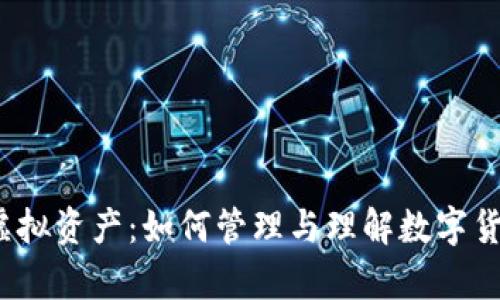  TP钱包中的虚拟资产：如何管理与理解数字货币的真实价值