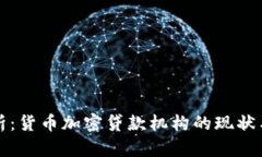 全解析：货币加密贷款机