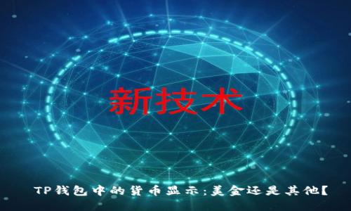  TP钱包中的货币显示：美金还是其他？