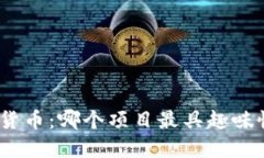 : 探索加密货币：哪个项目