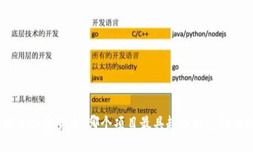 : 探索加密货币：哪个项目最具趣味性与创新性？