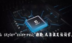 b style=＂color:red;＂抱歉，