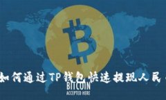 : 如何通过TP钱包快速提现
