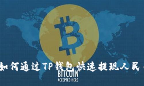 : 如何通过TP钱包快速提现人民币？