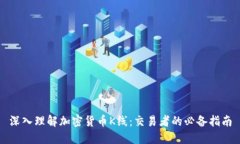 深入理解加密货币K线：交