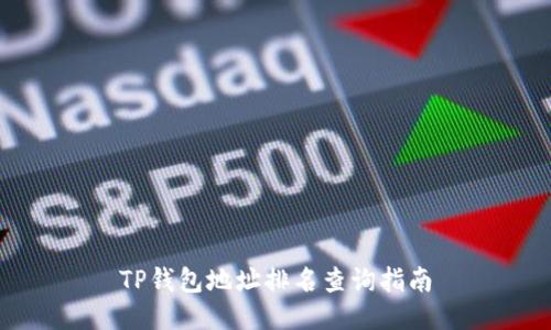 TP钱包地址排名查询指南
