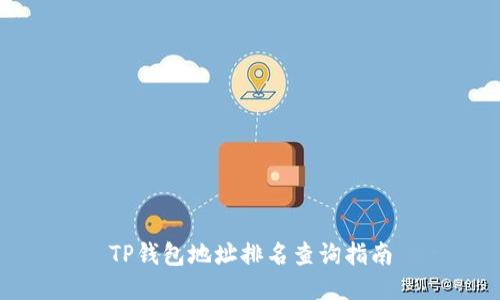 TP钱包地址排名查询指南