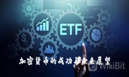 加密货币的成功与未来展望