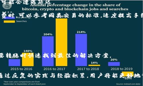   IM钱包与TP钱包之间的币转移详解 / 
 guanjianci IM钱包, TP钱包, 数字资产转移 /guanjianci 

### 引言
在数字货币的迅猛发展中，钱包的使用已成为不可或缺的一部分。IM钱包和TP钱包作为现今市场上较为流行的数字钱包，各自拥有不同的用户群体和特性。许多人在使用数字货币时，会遇到如何将资产在不同钱包之间转移的问题，特别是IM钱包与TP钱包之间的币转移。本文将针对这一问题展开详细探讨，帮助用户更好地理解这一过程。

### IM钱包和TP钱包简介
IM钱包是一种用户友好的数字货币钱包，支持多种数字资产的管理。它的界面简约，功能齐全，适合新手和资深用户。同时，IM钱包具备较高的安全性和便捷性，使用户能够随时随地管理他们的数字资产。

TP钱包，另一个流行的数字钱包，主要以其丰富的功能性和跨链支持而闻名。用户不仅可以在TP钱包中存储和交易多种加密货币，还可以参与到去中心化金融（DeFi）活动中，如流动性挖矿、借贷等。

### IM钱包到TP钱包的转移流程
在进行币转移之前，用户需要了解两款钱包之间的基本操作流程。以下是IM钱包转向TP钱包的基本步骤：

1. **检查支持的币种**：首先，用户需要确认IM钱包和TP钱包是否支持相同的币种。如果用户想转账的币种不被TP钱包支持，那么转移将无法进行。

2. **获取TP钱包的接收地址**：用户需要打开TP钱包，找到相应币种的收款地址，这个地址将用于在IM钱包中进行转账。

3. **在IM钱包中进行转账**：回到IM钱包，选择要转账的币种，输入TP钱包的接收地址，确认转账金额并进行转账。

4. **确认转账状态**：完成转账后，用户可以在TP钱包中查看到账状态，确认币种是否成功转入。

5. **注意交易手续费**：进行任何数字资产转移时，都会涉及到区块链的交易手续费。不同钱包的手续费标准可能不同，用户需提前了解。

### 可能相关问题

#### 问题一：IM钱包和TP钱包支持哪些币种？
很多用户对IM钱包和TP钱包支持的币种非常关注，因为这直接影响到账户的灵活性与可操作性。在选择数字钱包时，以支持的币种种类和数量为考量标准之一是非常重要的。

1. **IM钱包支持的币种**：IM钱包通常支持较为主流的加密货币，如比特币（BTC）、以太坊（ETH）、瑞波币（XRP）等。同时，它可能支持铸造的代币，如ERC-20代币等。这使得用户在使用IM钱包时，可以灵活处理多种数字资产。

2. **TP钱包支持的币种**：TP钱包以其丰富性而受到用户欢迎，支持范围覆盖更多的主流币种及其派生的代币。它不仅支持ERC-20代币，还包括多链资产，这使得用户能够以更多的选择来进行交易。

3. **怎样验证支持的币种**：用户可以通过官方渠道，如各钱包的官方网站或应用内的帮助页面，快速查询支持的币种。此外，社区和用户论坛也是了解钱包币种支持的重要途径。

对比两者的币种支持，如果用户常用的币种在IM钱包中，但又希望切换到TP钱包，那么在选择时需考虑可能会对交易造成的限制。如果在用户转账的过程中，选择了不被TP钱包支持的币种，则该转账将无法完成。

#### 问题二：币转移的安全性如何保障？
在数字货币日益受到热捧的背景下，对安全的关注显得越发重要。如何确保IM钱包和TP钱包之间的币转移安全，是用户在进行交易前不可忽视的问题。

1. **选择信任度高的钱包**：在选择IM钱包和TP钱包时，用户应当选择信誉良好的平台。查看用户评价、青睐的度以及信息透明度，这些都有助于提升安全性。

2. **启用双重身份验证**：许多钱包支持双重身份验证功能。用户可以开启此项功能，以增加账户的安全保护。当进行转账或修改账户信息时，系统会要求用户提供额外的身份验证信息。

3. **确认接收地址**：在进行转账之前，用户需要仔细核对接收地址，确保该地址是TP钱包中资产接收地址的准确性。任何小的错误都可能导致令牌打入错误的地址。

4. **交易记录的审查**：完成转账后，用户可以在IM钱包和TP钱包中查看交易记录。核对所有细节以确保没有异常现象发生是留意安全性的关键步骤。

5. **冷存储和热钱包的使用**：用户可以将少量加密资产存入热钱包进行日常操作，而将多数资产存入冷存储（例如硬件钱包）中，增加其安全性。

#### 问题三：遇到转账失败怎么办？
转账过程中可能会出现转账失败的情况，这令许多用户头疼。了解转账失败的原因和处理方式，有助于提高用户在数字货币操作过程中的自信心。

1. **网络拥堵问题**：有时候，由于区块链网络繁忙，交易可能会遭遇延迟或失败。用户可以访问相关区块链浏览器，检查交易是否成功。

2. **手续费不足**：如果转账时所设置的交易手续费过低，可能会导致交易被延迟或取消。通过提高手续费，用户可以促进交易更快被确认。

3. **填写接收地址错误**：输入的接收地址一旦出现错误，数字资产将会丢失。用户应在发出转账前三次确认接收地址的准确性。

4. **选择不被支持的币种**：如果用户尝试在IM钱包中转移某个TP钱包不支持的币种，转账自然会失败。因此，提前确认所选择的币种是否在目标钱包中得到支持是非常重要的。

5. **联系钱包客服**：如果以上步骤都不能解决问题，用户可以联系钱包的客服部门。他们通常可以提供即时的帮助，并指导用户解决相关问题。

处理转账失败的方法有很多，用户只需保持冷静，并按照步骤逐一排查问题，通常可以找到解决方案。

#### 问题四：IM钱包和TP钱包的优缺点是什么？
在选择在使用IM钱包与TP钱包时，用户应该充分了解它们的优缺点，以便找到最适合自己的数字资产管理方式。

1. **IM钱包的优点**：IM钱包界面友好，操作简单，适合新手用户。它的安全性相对较高，因为它强调用户隐私和数据保护。此外，IM钱包的多币种支持让用户可以轻松管理多种数字资产。

2. **IM钱包的缺点**：然而，IM钱包可能在功能方面不如TP钱包丰富，特别是在DeFi方面的支持。因此，对于那些希望参与更多金融操作的用户来说，IM钱包可能显得不足。

3. **TP钱包的优点**：TP钱包支持广泛的币种以及去中心化金融（DeFi）产品。操作简单，功能强大，非常适合那些希望活跃于数字货币市场的用户。此外，TP钱包的交互性和社区支持也使其更加受欢迎。

4. **TP钱包的缺点**：然而，相对来说，TP钱包的复杂性可能对于新手用户造成一定的困扰，此外，它可能在安全性方面面临着更高的风险，因为众多功能的集成可能导致安全隐患的增加。

在选择钱包时，用户应考虑这些优缺点，并根据个人需求选择合适的数字钱包。

#### 问题五：如何提高转账效率？
提高币转账效率既能节约时间，也确保资产安全。用户可以通过以下几种方式来提高转账效率：

1. **适时选择转账时间**：许多用户未必注意到，在区块链网络相对放松时进行转账会明显提高效率。在网络繁忙时（如市场波动时），提交交易很可能会遭遇延迟。

2. **使用合适的手续费**：手续费直接关系到交易被确认的时间。通过支付合理的手续费，用户可以确保其交易更早被矿工处理。在设置交易手续费时，可以参考同类交易的标准，适度提高手续费。

3. **了解区块链的工作机制**：了解所使用区块链的工作原理以及交易确认过程，会帮助用户更好地规划和调度资产转移操作，提升效率。

4. **选择合适的钱包和平台**：选择那些提供快速确认的数字钱包或交易平台，这也能够有效提高转账效率。

5. **保留多种选择**：用户可以准备多个钱包以及交易平台。不同平台的服务质量和确认速度可能存在差异，因此保持多种选择能帮助用户在需要转账时快速找到最佳的解决方案。

### 结论
IM钱包与TP钱包之间的币转移是数字货币操作中的一项基本技能，掌握了相关流程和注意事项能够帮助用户更高效、安全地管理个人数字资产。通过反复的实践与经验积累，用户将能更好地驾驭这些工具，为他们的数字货币之旅保驾护航。希望上述内容对用户有所帮助，也期待他们在数字货币的世界里找到自己的位置。