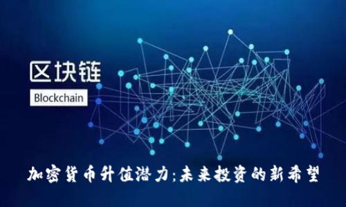 加密货币升值潜力：未来投资的新希望