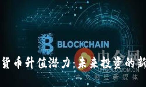 加密货币升值潜力：未来投资的新希望